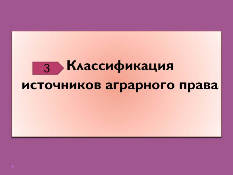 Аграрное право презентация