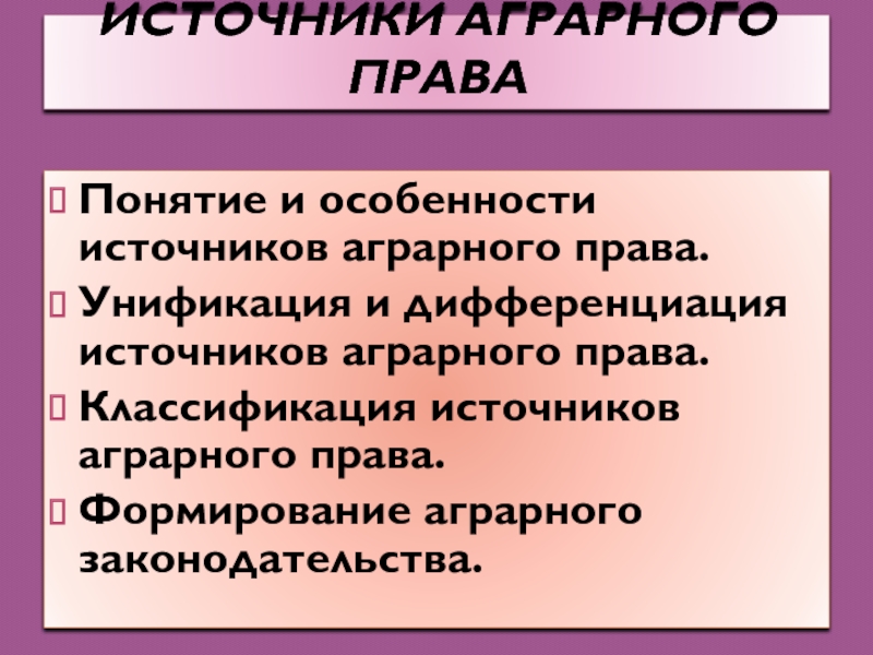 Аграрное право презентация