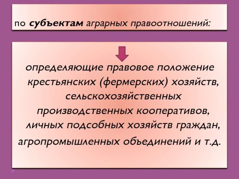 Правовое положение крестьянского хозяйства. Правовой статус крестьянского фермерского хозяйства. Правовое положение КФХ. Правовой статус КФХ. Принципы аграрного права.