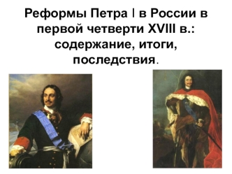 Реформы Петра I в России в первой четверти ХVIII века: содержание, итоги, последствия