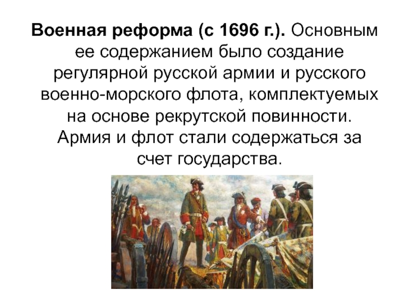 В ходе павловских преобразований русская армия реорганизовывалась по образцу