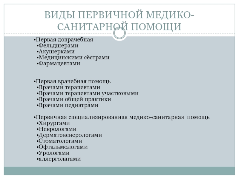 Что входит в первичную медико санитарную помощь