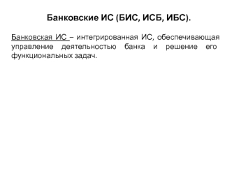 Банковские ИС (БИС, ИСБ, ИБС)