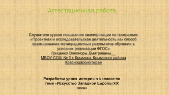 Аттестационная работа. Разработка урока истории в 8 классе по теме Искусство Западной Европы XIX века