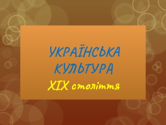 Українська культура ХІХ століття