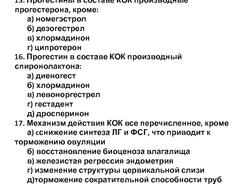 Тест выходи. Комбинированные оральные контрацептивы прогестерон. Производные прогестерона. Эффекты прогестерона. Синтетический прогестерон.