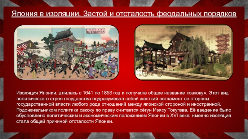 Насильственное открытие японии. Период изоляции Японии. Политика закрытия Японии. Закрытие Японии. Закрытие Японии 18 век.