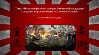 Японский феномен: расцвет Империи Восходящего Солнца во второй половине XIX-начале XX века