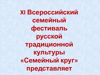 XI Всероссийский семейный фестиваль русской традиционной культуры Семейный круг