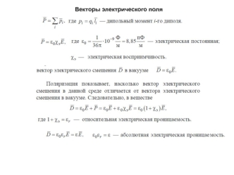 Векторы электрического поля