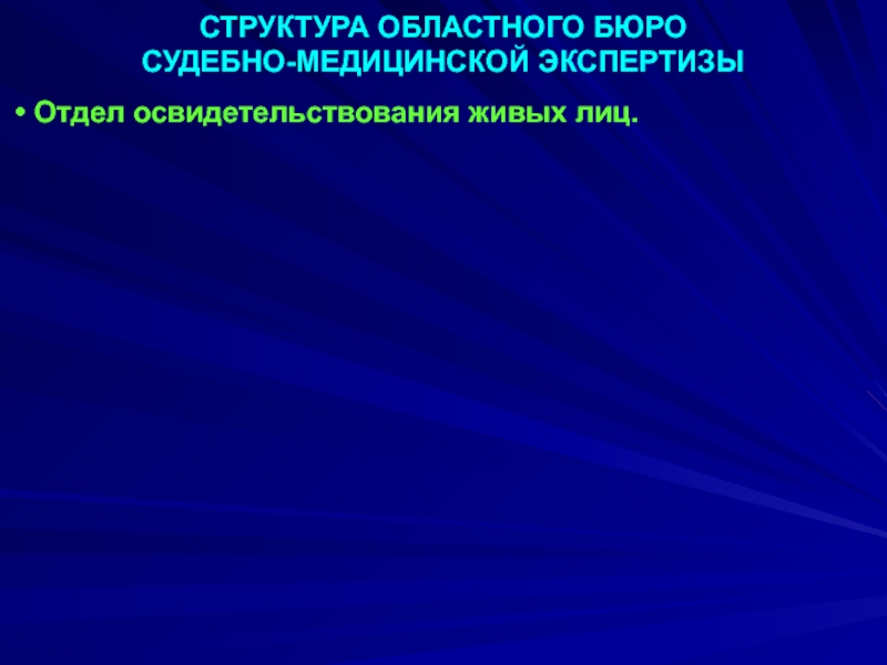 Экспертиза живых лиц судебная медицина презентация