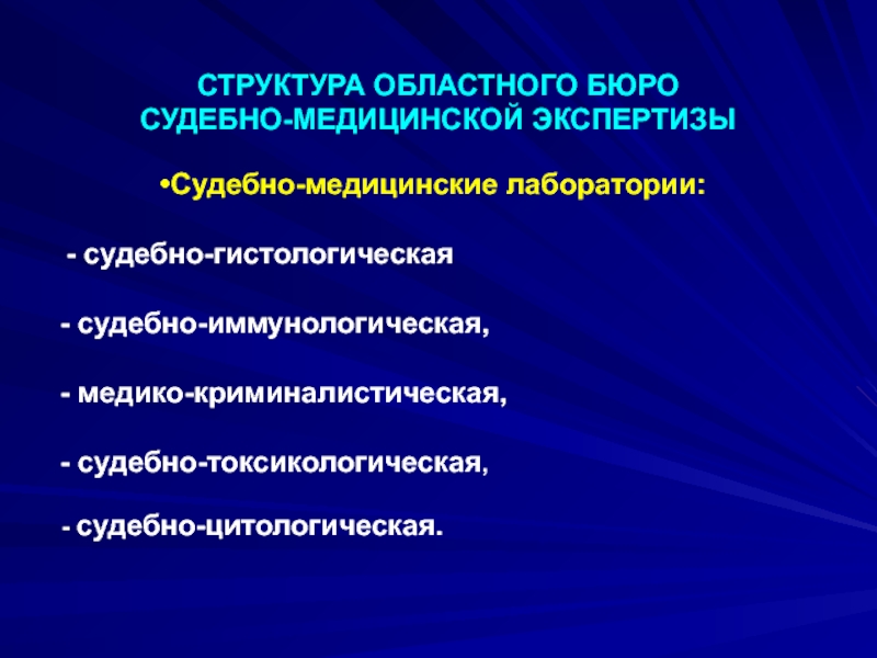 Схема внешней и внутренней структуры судебно медицинской службы