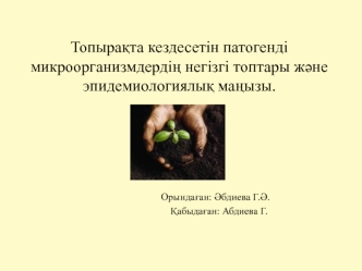 Топырақта кездесетін патогенді микроорганизмдердің негізгі топтары және эпидемиологиялық маңызы