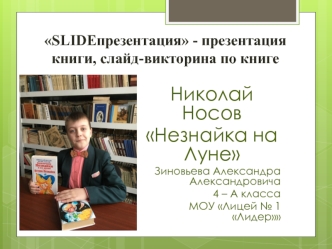 SLIDEпрезентация - презентация книги, слайд-викторина по книге Николая Носова Незнайка на Луне