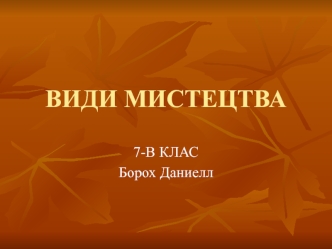 Види мистецтва