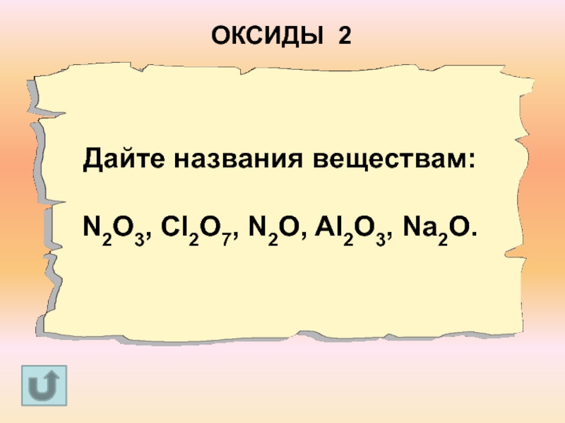 Оксид 02. N2o3 название вещества. Дайте название веществам. N2o название вещества. Al2o3 название вещества.