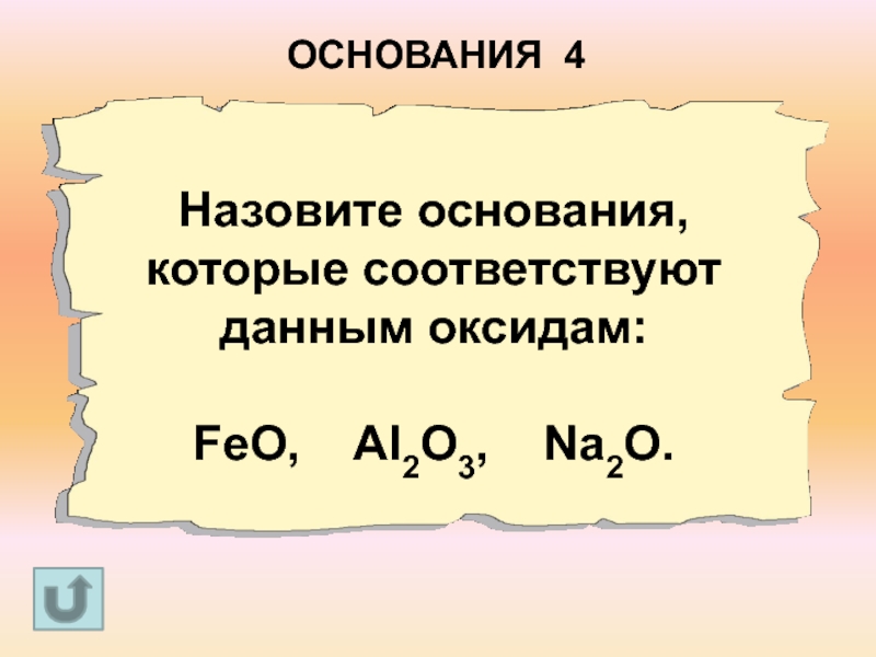 Что называется основанием. Назовите основания. Что называют основанием. Как называть основания. 4 Основания.