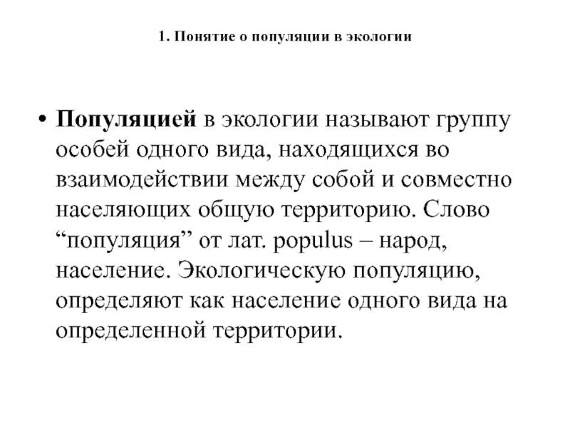 Экология популяций ученые. Понятие популяции в экологии. Группа особей одного вида находящихся во взаимодействии между собой. Популяция поговорка. Понятие о ценопопуляциях. Кто ввел термин..