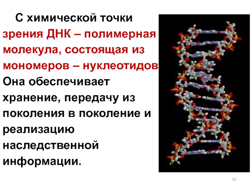 Хранение наследственной информации. ДНК хранение и передача наследственной информации. ДНК полимер. ДНК передает наследственную информацию. Хранение и передача наследственной информации в клетке.