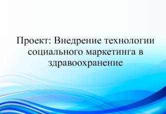 Внедрение технологии социального маркетинга в здравоохранение