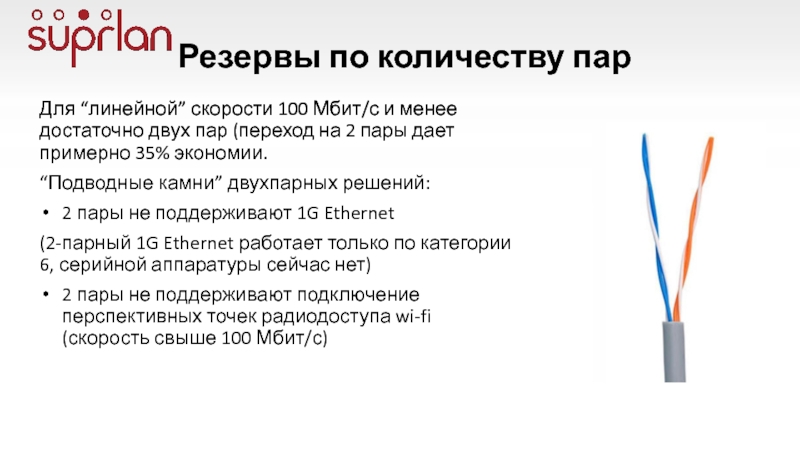 Пар 100 1 1. Витая пара 100 Мбит распиновка. Витая пара 100 мегабит колво кабелей. Схема 100 Мбит. Мегабитный Ethernet на двух парах.