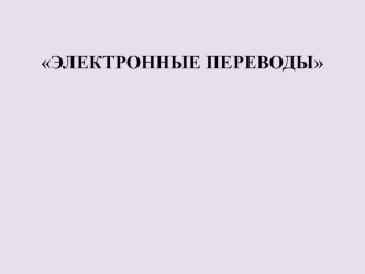 Преимущества почты в предоставлении услуги Электронные переводы