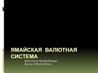 Ямайская валютная система