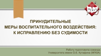 Принудительные меры воспитательного воздействия: к исправлению без судимости