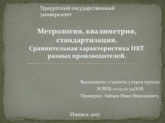 Метрология, квалиметрия, стандартизация. Сравнительная характеристика НКТ разных производителей