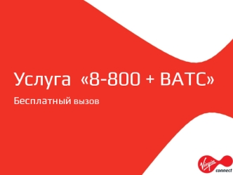 Услуга 8-800 + ВАТС Бесплатный вызов