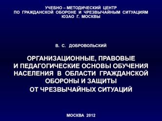 Организационные, правовые и педагогические основы обучения населения в области гражданской обороны и защиты от ЧС