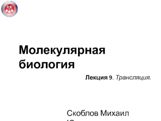 Молекулярная биология. Трансляция. (Лекция 9)