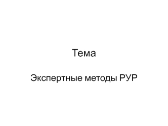 Экспертные методы управленческих решений. (Тема 5)