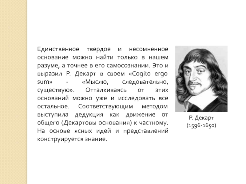 А следовательно. Декарт мыслю следовательно существую. Я мыслю следовательно я существую. Принцип Когито р Декарта. Декарт о любви.