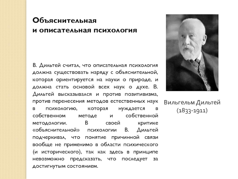 Понимающая психология. Вильгельм Дильтей (1833-1911). Вильгельм Дильтей: описательная психология. Описательная психология (в. Дильтей, э. Шпрангер).. Объяснительная и описательная психология.