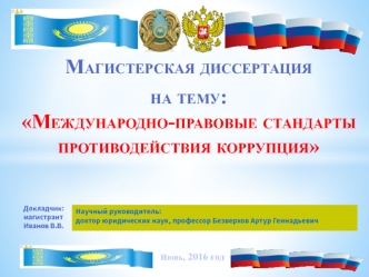 Международно-правовые стандарты противодействия. Коррупция