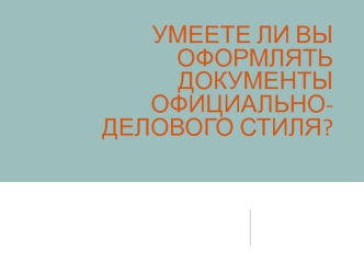 Оформление документов официально-делового стиля