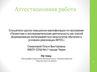 Программа внеурочной деятельности. Художественное творчество в дизайне