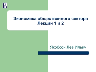 Экономика общественного сектора. Функции государства. (Лекции 1-2)