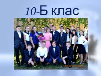 10-Б клас