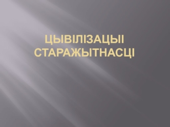 Цывілізацыі старажытнасці