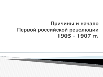 Причины и начало Первой российской революции