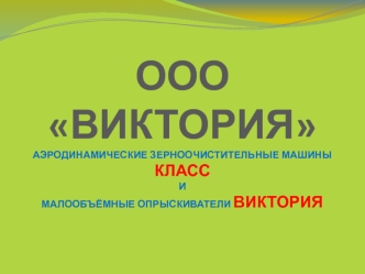 ООО Виктория. Аэродинамические зерноочистительные машины и малообъёмные опрыскиватели