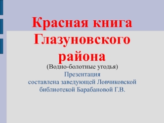 Красная книга Глазуновского района