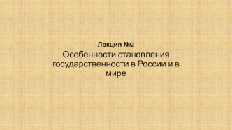 Особенности становления государственности в России и в мире