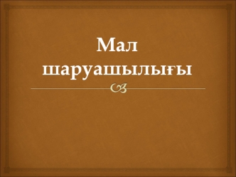 Мал шаруашылығы