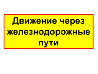 Движение через железнодорожные пути