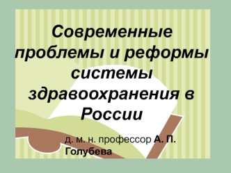 Проблемы и реформы системы здравоохранения в России