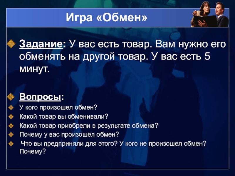 Обмен произошел. Игра обмен. ТРЕЙД обмен игра. Обмен заданиями картинки. Обмен торговля реклама задания.