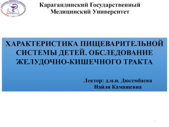 Характеристика пищеварительной системы детей. Обследование желудочно-кишечного тракта